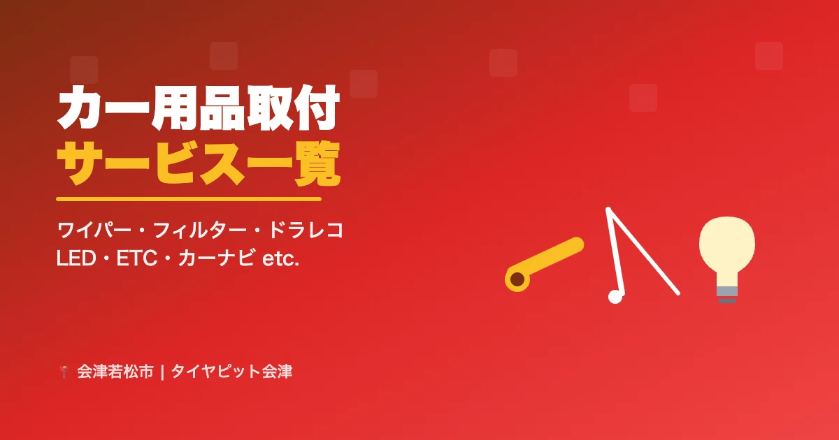 カー用品取付