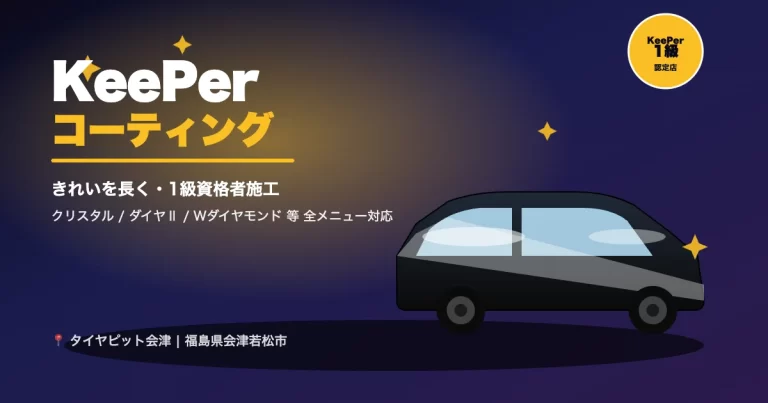 KeePerコーティング - きれいを長く・1級資格者施工 - 会津若松