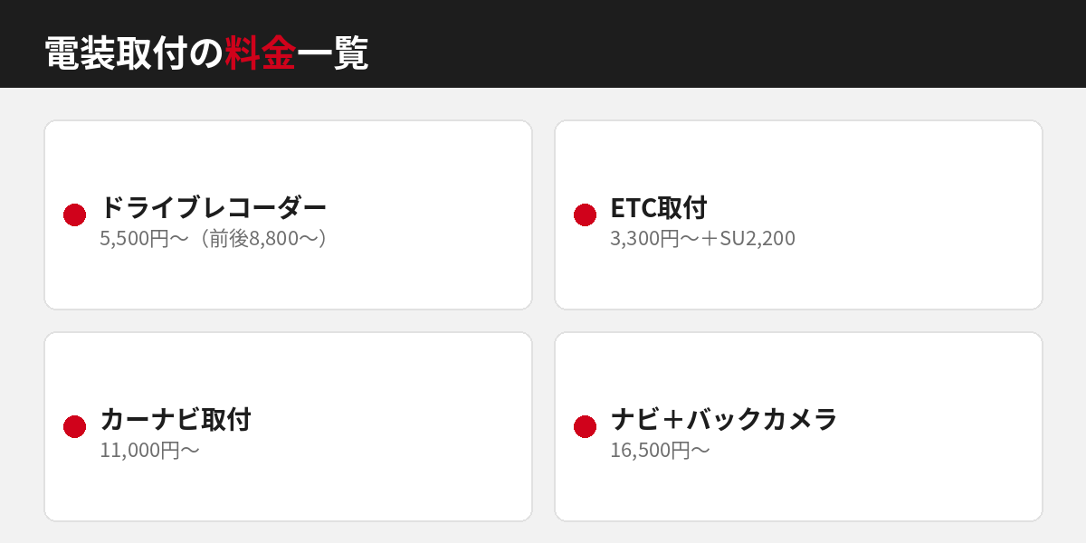 電装取付の料金一覧(タイヤピット会津)