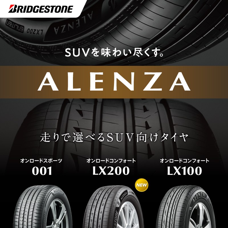 ブリヂストンのSUV向けタイヤ ALENZA ラインアップ