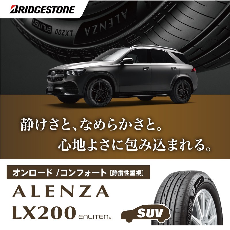 ALENZA LX200 静粛性・快適性重視のSUVタイヤ
