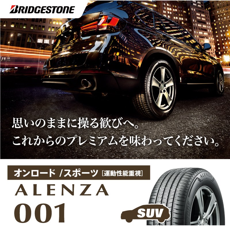 ALENZA 001 運動性能重視のSUVタイヤ