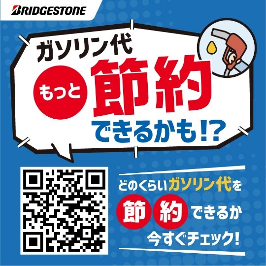 適正空気圧でガソリン代を節約｜タイヤピット会津