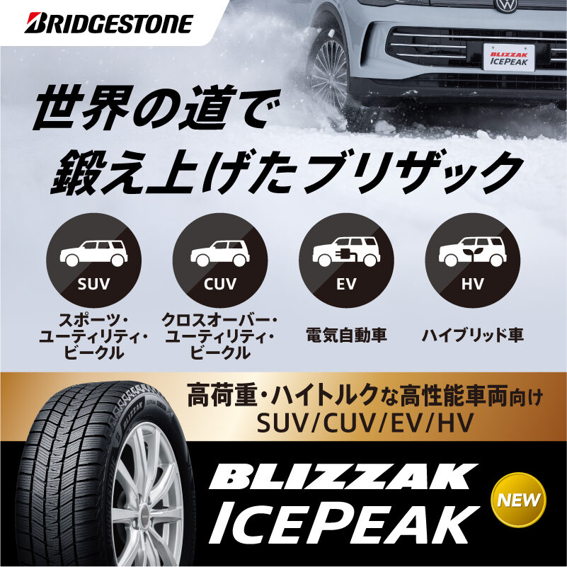 BLIZZAK ICEPEAK(ブリザック アイスピーク)SUV・CUV・EV・HV向けスタッドレスタイヤ