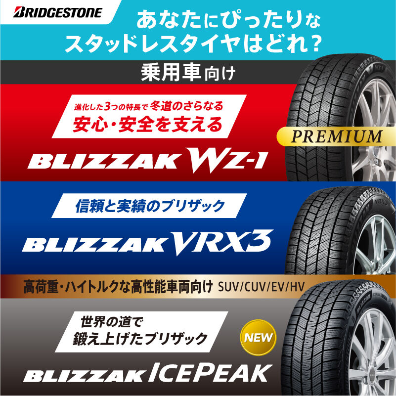 ブリザックのスタッドレスタイヤ ラインアップ。乗用車向けWZ-1・VRX3、高荷重ハイトルク車向けICEPEAK